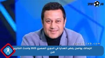 الزمالك يواصل رفض الهدايا في الدوري المصري 2025 وأحدث النتائج الآن